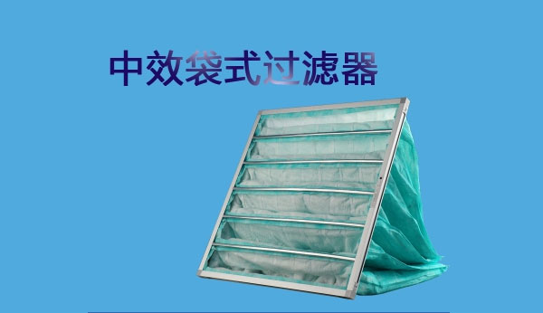 中效過(guò)濾器的測(cè)試方法有哪些你知道嗎？